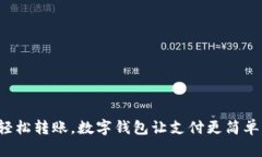 輕松轉(zhuǎn)賬，數(shù)字錢包讓支付更簡單！