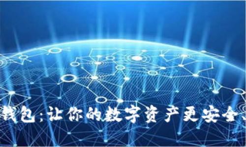 數(shù)字云錢包：讓你的數(shù)字資產(chǎn)更安全、更便捷