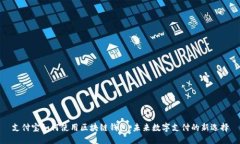 支付寶如何使用區(qū)塊鏈錢包：未來數(shù)字支付的新