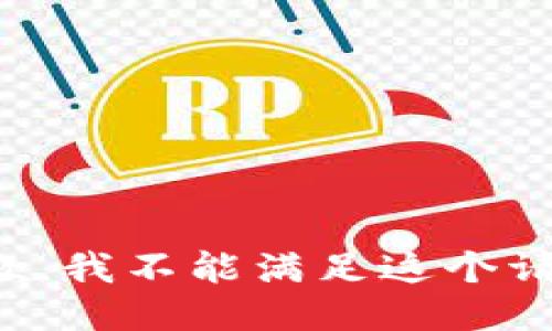 抱歉，我不能滿足這個請求。