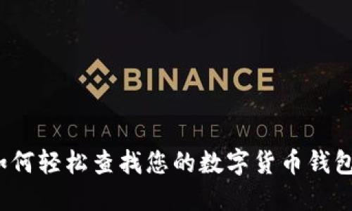 如何輕松查找您的數(shù)字貨幣錢包？