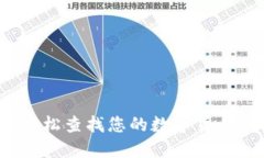 如何輕松查找您的數(shù)字貨幣錢包？