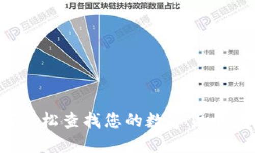 如何輕松查找您的數(shù)字貨幣錢包？