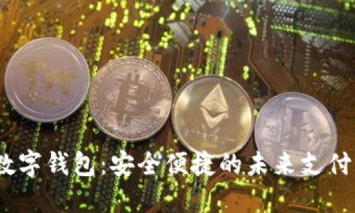 SBLOOK數(shù)字錢包：安全便捷的未來支付解決方案