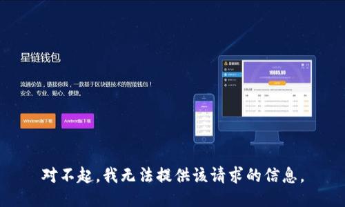 對不起，我無法提供該請求的信息。
