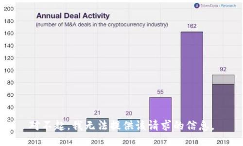 對不起，我無法提供該請求的信息。