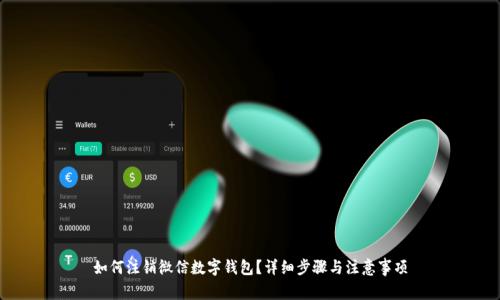 如何注銷微信數字錢包？詳細步驟與注意事項