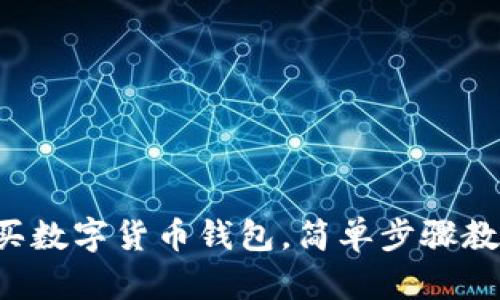 零基礎(chǔ)怎么買數(shù)字貨幣錢包，簡單步驟教你輕松上手！