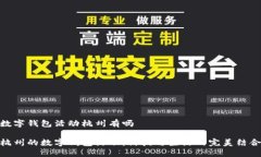 數(shù)字錢包活動(dòng)杭州有嗎杭