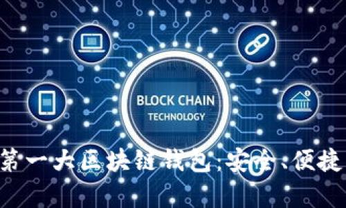 全面解析第一大區(qū)塊鏈錢包：安全、便捷、未來愿景