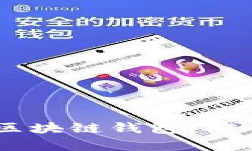 全面解析第一大區(qū)塊鏈錢包：安全、便捷、未來愿景