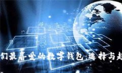 西方人們最喜愛的數字錢