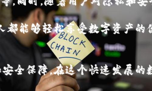 區(qū)塊鏈錢包專欄是什么東西？

區(qū)塊鏈技術(shù)的迅猛發(fā)展，推動(dòng)了數(shù)字資產(chǎn)的廣泛應(yīng)用，作為持有、管理這些數(shù)字資產(chǎn)的重要工具，區(qū)塊鏈錢包的地位愈發(fā)重要。那么，區(qū)塊鏈錢包專欄究竟是什么呢？本文將為您詳細(xì)解讀這一主題。

區(qū)塊鏈錢包的基本概念

區(qū)塊鏈錢包是用于存儲(chǔ)和管理數(shù)字貨幣（如比特幣，以太坊等）的工具。它不僅僅是一個(gè)存儲(chǔ)介質(zhì)，更是一個(gè)與區(qū)塊鏈網(wǎng)絡(luò)互動(dòng)的界面。用戶通過(guò)錢包可以發(fā)送、接收和管理他們的數(shù)字資產(chǎn)以及查看交易記錄。錢包的安全性、便利性和功能性直接影響用戶的使用體驗(yàn)和投資安全。


區(qū)塊鏈錢包專欄的意義

一個(gè)專門的區(qū)塊鏈錢包專欄通常是指在某個(gè)平臺(tái)或網(wǎng)站上，專門聚焦于區(qū)塊鏈錢包的信息和資源的板塊。這種專欄可能會(huì)包括各種錢包的評(píng)測(cè)、使用指南、更新資訊以及安全性建議等多種內(nèi)容。設(shè)置這樣的專欄，目的在于幫助用戶更好地理解不同類型的錢包，選擇適合自己的工具，從而減少投資風(fēng)險(xiǎn)，提升使用數(shù)字資產(chǎn)的便捷性。


區(qū)塊鏈錢包的分類

區(qū)塊鏈錢包可以根據(jù)不同的標(biāo)準(zhǔn)進(jìn)行分類，主要包括以下幾種類型：

1. **熱錢包**：這種錢包連接到互聯(lián)網(wǎng)，用戶可以隨時(shí)方便地訪問(wèn)。熱錢包的使用頻率高，適合日常交易，但安全性相對(duì)較低。
   
2. **冷錢包**：冷錢包不連接互聯(lián)網(wǎng)，通常以離線方式保存數(shù)字貨幣信息，安全性高，適合長(zhǎng)期存儲(chǔ)。例如，硬件錢包和紙錢包都是冷錢包的代表。

3. **軟件錢包和硬件錢包**：軟件錢包可以在電腦或手機(jī)應(yīng)用中使用，而硬件錢包則是專用的設(shè)備，通常以USB形式連接到電腦。硬件錢包的安全性普遍更高。

4. **Custodial和Non-custodial錢包**：Custodial錢包由第三方服務(wù)管理，用戶需要信任這些服務(wù)的安全措施；Non-custodial錢包則由用戶自己完全控制，提供更高的自主權(quán)和安全性。

這樣多樣化的錢包選擇，讓用戶能根據(jù)自己的需求選擇最合適的那個(gè)，真是太棒了！


為什么需要區(qū)塊鏈錢包專欄

在區(qū)塊鏈技術(shù)快速發(fā)展的今天，用戶面臨著日益增加的投資機(jī)會(huì)與挑戰(zhàn)。如何選擇合適的錢包，如何確保資產(chǎn)的安全，成為每個(gè)數(shù)字貨幣投資者必須面對(duì)的重要問(wèn)題。區(qū)塊鏈錢包專欄的出現(xiàn)，正是為了解決這些問(wèn)題，提供一個(gè)集信息、資源與交流于一體的平臺(tái)。

首先，專欄可以提供專業(yè)的分析與評(píng)測(cè)，助力用戶在選擇區(qū)塊鏈錢包時(shí)不再盲目。例如，用戶可以了解不同錢包的優(yōu)缺點(diǎn)、Using Experience，如何避免常見(jiàn)的安全陷阱等信息，讓投資決策更加科學(xué)。

其次，專欄通常會(huì)與最新的區(qū)塊鏈技術(shù)發(fā)展、法規(guī)變化和市場(chǎng)動(dòng)態(tài)相結(jié)合，提供及時(shí)的資訊更新，如此一來(lái)，用戶便能在瞬息萬(wàn)變的市場(chǎng)中保持敏銳的判斷力，令他們的投資更加穩(wěn)健。

最后，區(qū)塊鏈錢包專欄還可以成為一個(gè)用戶交流和分享經(jīng)驗(yàn)的社群，用戶可以在這里交流心得，分享使用感受，形成良好的互動(dòng)氛圍，從而提升整個(gè)社區(qū)的知識(shí)水平和安全意識(shí)。


如何選擇合適的錢包

選擇一款合適的區(qū)塊鏈錢包并不是一件簡(jiǎn)單的事情，用戶需要根據(jù)多個(gè)因素進(jìn)行綜合考量：

1. **安全性**：確保錢包提供高水平的安全保障，不論是數(shù)據(jù)加密、二步驗(yàn)證還是備份功能，用戶都需要對(duì)錢包的安全措施進(jìn)行考量。

2. **易用性**：界面簡(jiǎn)潔友好、功能設(shè)計(jì)合理、操作方便都是用戶應(yīng)該關(guān)注的要素。用戶不需要成為技術(shù)專家，就能簡(jiǎn)單上手的工具是最理想的。

3. **資產(chǎn)支持**：不同錢包所支持的數(shù)字資產(chǎn)種類有所不同，用戶應(yīng)選擇能夠托管自己想要持有的所有數(shù)字貨幣的錢包。

4. **社區(qū)和支持**：活躍的用戶社區(qū)和良好的技術(shù)支持可以為用戶在使用過(guò)程中提供幫助和解答疑問(wèn)。

選擇合適的錢包就像選擇一位可靠的伙伴，它將陪伴您在數(shù)字貨幣的旅程中不斷前行，真是令人興奮的冒險(xiǎn)??！


區(qū)塊鏈錢包的未來(lái)

未來(lái)，區(qū)塊鏈錢包的功能將會(huì)持續(xù)擴(kuò)展與升級(jí)。比如，隨著去中心化金融（DeFi）的興起，錢包需要集成更多的功能，如獲取利息、參與流動(dòng)性挖礦或借貸等。同時(shí)，隨著用戶對(duì)隱私和安全的重視程度提高，更加注重隱私保護(hù)和安全防護(hù)的錢包將會(huì)受到青睞。

此外，用戶體驗(yàn)方面也會(huì)不斷升級(jí)，未來(lái)的區(qū)塊鏈錢包也許會(huì)用上更直觀、富有趣味的設(shè)計(jì)理念，使得操作過(guò)程變得更加愉悅和高效。真正實(shí)現(xiàn)讓每個(gè)人都能夠輕松享受數(shù)字資產(chǎn)的便利，哇，這樣的未來(lái)真是讓人期待不已！


總之，區(qū)塊鏈錢包專欄是為廣大用戶服務(wù)的一個(gè)重要平臺(tái)，它將幫助用戶更清晰地認(rèn)識(shí)區(qū)塊鏈錢包的作用、選擇合適的錢包，并帶給用戶更多的便利和安全保障。在這個(gè)快速發(fā)展的數(shù)字時(shí)代，讓我們一起把握機(jī)會(huì)，合理規(guī)劃資產(chǎn)管理，為未來(lái)的投資鋪就一條光明之路吧！
