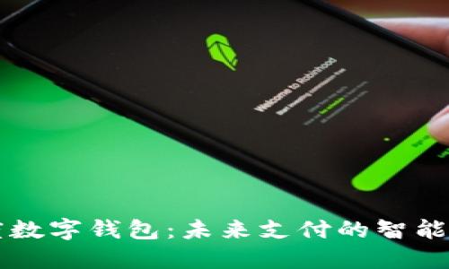 白度數字錢包：未來支付的智能選擇