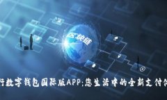 央行數(shù)字錢包國(guó)際版APP：