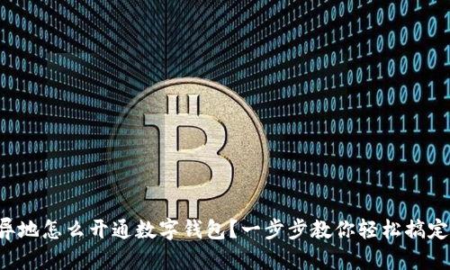 異地怎么開通數(shù)字錢包？一步步教你輕松搞定！
