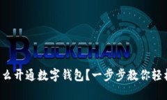 異地怎么開通數(shù)字錢包？