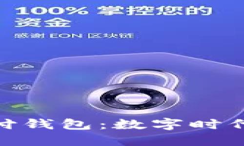 加密貨幣支付錢包：數(shù)字時代的金融革命