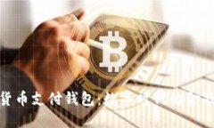 加密貨幣支付錢(qián)包：數(shù)字