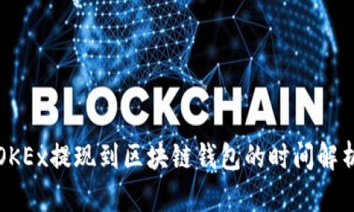 OKEx提現(xiàn)到區(qū)塊鏈錢包的時(shí)間解析