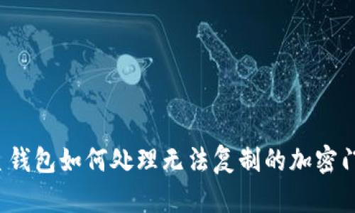 三星錢包如何處理無(wú)法復(fù)制的加密門卡？