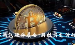 2023數(shù)字錢包硬件展會(huì)：科技與支付的完美結(jié)合