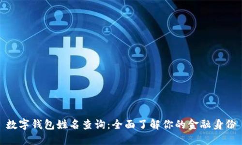 數(shù)字錢包姓名查詢：全面了解你的金融身份