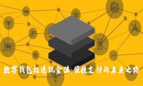 數(shù)字錢包極速現(xiàn)金俠：便捷支付的未來(lái)之路
