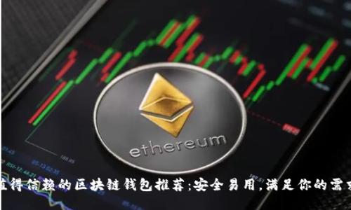 值得信賴的區(qū)塊鏈錢包推薦：安全易用，滿足你的需求