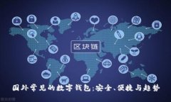國外常見的數(shù)字錢包：安
