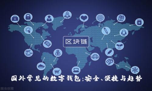 國(guó)外常見的數(shù)字錢包：安全、便捷與趨勢(shì)