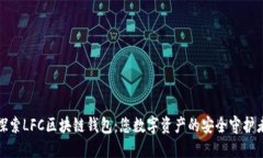 探索LFC區(qū)塊鏈錢(qián)包：您數(shù)