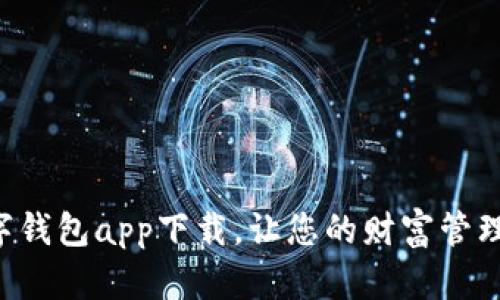法定數(shù)字錢包app下載，讓您的財(cái)富管理更智能！