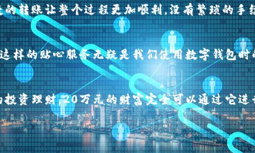 建行數(shù)字錢(qián)包，輕松管理20萬(wàn)財(cái)富的理想選擇！

什么是建行數(shù)字錢(qián)包？
在這個(gè)信息化高度發(fā)達(dá)的時(shí)代，數(shù)字錢(qián)包已經(jīng)成為我們?nèi)粘Ｉ钪胁豢苫蛉钡囊徊糠?。而“建行?shù)字錢(qián)包”更是通過(guò)便捷的移動(dòng)支付解決了消費(fèi)者在資金管理上的諸多煩惱。它不僅讓我們能夠隨時(shí)隨地進(jìn)行消費(fèi)和轉(zhuǎn)賬，而且在安全性和便利性方面也給人們帶來(lái)了極大的信心！多么令人振奮??！

輕松管理財(cái)富的最佳選擇
對(duì)于許多理財(cái)愛(ài)好者來(lái)說(shuō)，擁有一個(gè)功能強(qiáng)大且安全的數(shù)字錢(qián)包至關(guān)重要。建行數(shù)字錢(qián)包允許用戶擁有高達(dá)20萬(wàn)元的資金存儲(chǔ)，無(wú)論是日常消費(fèi)、理財(cái)投資，還是家庭支出，完全能夠妥善應(yīng)對(duì)。想象一下，只需動(dòng)動(dòng)手指，您就能輕松管理這筆財(cái)富，真是無(wú)比便捷！

便捷快捷的支付體驗(yàn)
使用建行數(shù)字錢(qián)包，您將享受到快速的支付體驗(yàn)。無(wú)論是線上購(gòu)物，還是線下消費(fèi)，只需輕松一掃即可完成支付，省去排隊(duì)的煩惱，讓生活更加高效！而這20萬(wàn)元的資金，那么多的選擇，該如何使用呢？可以購(gòu)買(mǎi)自己心儀的商品，亦可計(jì)劃一場(chǎng)說(shuō)走就走的旅行，一切盡在掌握！

多重保障，安全無(wú)憂
安全性是每個(gè)數(shù)字錢(qián)包用戶最為關(guān)切的問(wèn)題。建行數(shù)字錢(qián)包運(yùn)用先進(jìn)的加密技術(shù)，為用戶的資金安全保駕護(hù)航。有了多重保障，您可以放心地進(jìn)行交易，安心享受生活的每一刻。每當(dāng)夕陽(yáng)西下，坐在陽(yáng)臺(tái)上，回想起那些安全的交易時(shí)刻，心里不禁涌起一陣溫暖與幸福！

豐富的理財(cái)功能
除了基本的支付功能外，建行數(shù)字錢(qián)包還為用戶提供了豐富的理財(cái)功能。您可以通過(guò)錢(qián)包參與不同的理財(cái)產(chǎn)品，輕松實(shí)現(xiàn)財(cái)富增值。尤其當(dāng)那20萬(wàn)元變得越來(lái)越多時(shí)，您一定會(huì)感到無(wú)比的欣喜與驕傲！無(wú)論是定期存款、基金還是其他投資方式，都可以在這里找到最適合您的選擇。不要再猶豫，行動(dòng)起來(lái)，讓財(cái)富為您增值吧！

個(gè)性化的消費(fèi)記錄
通過(guò)建行數(shù)字錢(qián)包，您能夠輕松查看個(gè)人的消費(fèi)記錄，清楚知道資金的去向。這種便利不僅讓您更好地管理自己的開(kāi)支，更能夠讓您意識(shí)到哪些地方可以節(jié)省，哪些消費(fèi)是值得的。每一次的消費(fèi)記錄都是對(duì)生活的一種總結(jié)，感受生活的點(diǎn)點(diǎn)滴滴，增強(qiáng)對(duì)生活的熱愛(ài)！

便捷的轉(zhuǎn)賬功能
在生活中，我們難免會(huì)遇到需要轉(zhuǎn)賬的情況。建行數(shù)字錢(qián)包的轉(zhuǎn)賬功能簡(jiǎn)直就是一大亮點(diǎn)！無(wú)論是給朋友分賬、給家人轉(zhuǎn)生活費(fèi)，還是為小企業(yè)付款，快捷的轉(zhuǎn)賬讓整個(gè)過(guò)程更加順利。沒(méi)有繁瑣的手續(xù)，所有的一切都簡(jiǎn)化到極致，讓人感受到科技帶來(lái)的便捷。想到這里，真的想為這樣的科技點(diǎn)贊！

貼心的客戶服務(wù)
無(wú)論何時(shí)何地，如遇到使用上的問(wèn)題，建行數(shù)字錢(qián)包提供的客戶服務(wù)都能夠第一時(shí)間為您解決疑問(wèn)?？蛻舴?wù)人員友好而專業(yè)，時(shí)刻準(zhǔn)備為您提供幫助。這樣的貼心服務(wù)無(wú)疑是我們使用數(shù)字錢(qián)包時(shí)的重要保障，宛如一位隨時(shí)待命的助手，為您解除后顧之憂！

結(jié)尾：財(cái)富管理的新選擇
總的來(lái)說(shuō)，建行數(shù)字錢(qián)包不僅為您提供了便利、安全、高效的支付體驗(yàn)，還有助于您合理規(guī)劃和管理自己的財(cái)富。無(wú)論是簡(jiǎn)簡(jiǎn)單單的日常開(kāi)支，還是復(fù)雜的投資理財(cái)，20萬(wàn)元的財(cái)富完全可以通過(guò)它進(jìn)行妥善管理。因?yàn)槌錆M智慧的選擇，才會(huì)成就美好的人生！只要用好建行數(shù)字錢(qián)包，未來(lái)的財(cái)富之路定將如清風(fēng)拂面，讓我們共同迎接更加美好的明天吧！

建行數(shù)字錢(qián)包,財(cái)富管理,安全支付/guanjianci