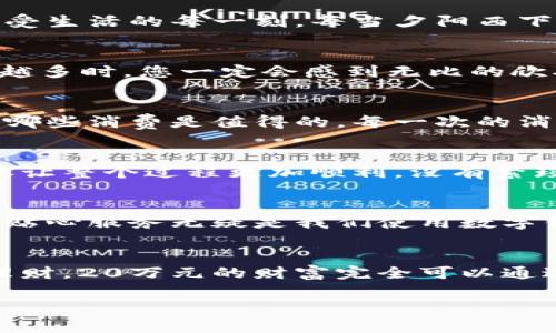 建行數(shù)字錢(qián)包，輕松管理20萬(wàn)財(cái)富的理想選擇！

什么是建行數(shù)字錢(qián)包？
在這個(gè)信息化高度發(fā)達(dá)的時(shí)代，數(shù)字錢(qián)包已經(jīng)成為我們?nèi)粘Ｉ钪胁豢苫蛉钡囊徊糠帧６敖ㄐ袛?shù)字錢(qián)包”更是通過(guò)便捷的移動(dòng)支付解決了消費(fèi)者在資金管理上的諸多煩惱。它不僅讓我們能夠隨時(shí)隨地進(jìn)行消費(fèi)和轉(zhuǎn)賬，而且在安全性和便利性方面也給人們帶來(lái)了極大的信心！多么令人振奮??！

輕松管理財(cái)富的最佳選擇
對(duì)于許多理財(cái)愛(ài)好者來(lái)說(shuō)，擁有一個(gè)功能強(qiáng)大且安全的數(shù)字錢(qián)包至關(guān)重要。建行數(shù)字錢(qián)包允許用戶擁有高達(dá)20萬(wàn)元的資金存儲(chǔ)，無(wú)論是日常消費(fèi)、理財(cái)投資，還是家庭支出，完全能夠妥善應(yīng)對(duì)。想象一下，只需動(dòng)動(dòng)手指，您就能輕松管理這筆財(cái)富，真是無(wú)比便捷！

便捷快捷的支付體驗(yàn)
使用建行數(shù)字錢(qián)包，您將享受到快速的支付體驗(yàn)。無(wú)論是線上購(gòu)物，還是線下消費(fèi)，只需輕松一掃即可完成支付，省去排隊(duì)的煩惱，讓生活更加高效！而這20萬(wàn)元的資金，那么多的選擇，該如何使用呢？可以購(gòu)買(mǎi)自己心儀的商品，亦可計(jì)劃一場(chǎng)說(shuō)走就走的旅行，一切盡在掌握！

多重保障，安全無(wú)憂
安全性是每個(gè)數(shù)字錢(qián)包用戶最為關(guān)切的問(wèn)題。建行數(shù)字錢(qián)包運(yùn)用先進(jìn)的加密技術(shù)，為用戶的資金安全保駕護(hù)航。有了多重保障，您可以放心地進(jìn)行交易，安心享受生活的每一刻。每當(dāng)夕陽(yáng)西下，坐在陽(yáng)臺(tái)上，回想起那些安全的交易時(shí)刻，心里不禁涌起一陣溫暖與幸福！

豐富的理財(cái)功能
除了基本的支付功能外，建行數(shù)字錢(qián)包還為用戶提供了豐富的理財(cái)功能。您可以通過(guò)錢(qián)包參與不同的理財(cái)產(chǎn)品，輕松實(shí)現(xiàn)財(cái)富增值。尤其當(dāng)那20萬(wàn)元變得越來(lái)越多時(shí)，您一定會(huì)感到無(wú)比的欣喜與驕傲！無(wú)論是定期存款、基金還是其他投資方式，都可以在這里找到最適合您的選擇。不要再猶豫，行動(dòng)起來(lái)，讓財(cái)富為您增值吧！

個(gè)性化的消費(fèi)記錄
通過(guò)建行數(shù)字錢(qián)包，您能夠輕松查看個(gè)人的消費(fèi)記錄，清楚知道資金的去向。這種便利不僅讓您更好地管理自己的開(kāi)支，更能夠讓您意識(shí)到哪些地方可以節(jié)省，哪些消費(fèi)是值得的。每一次的消費(fèi)記錄都是對(duì)生活的一種總結(jié)，感受生活的點(diǎn)點(diǎn)滴滴，增強(qiáng)對(duì)生活的熱愛(ài)！

便捷的轉(zhuǎn)賬功能
在生活中，我們難免會(huì)遇到需要轉(zhuǎn)賬的情況。建行數(shù)字錢(qián)包的轉(zhuǎn)賬功能簡(jiǎn)直就是一大亮點(diǎn)！無(wú)論是給朋友分賬、給家人轉(zhuǎn)生活費(fèi)，還是為小企業(yè)付款，快捷的轉(zhuǎn)賬讓整個(gè)過(guò)程更加順利。沒(méi)有繁瑣的手續(xù)，所有的一切都簡(jiǎn)化到極致，讓人感受到科技帶來(lái)的便捷。想到這里，真的想為這樣的科技點(diǎn)贊！

貼心的客戶服務(wù)
無(wú)論何時(shí)何地，如遇到使用上的問(wèn)題，建行數(shù)字錢(qián)包提供的客戶服務(wù)都能夠第一時(shí)間為您解決疑問(wèn)。客戶服務(wù)人員友好而專業(yè)，時(shí)刻準(zhǔn)備為您提供幫助。這樣的貼心服務(wù)無(wú)疑是我們使用數(shù)字錢(qián)包時(shí)的重要保障，宛如一位隨時(shí)待命的助手，為您解除后顧之憂！

結(jié)尾：財(cái)富管理的新選擇
總的來(lái)說(shuō)，建行數(shù)字錢(qián)包不僅為您提供了便利、安全、高效的支付體驗(yàn)，還有助于您合理規(guī)劃和管理自己的財(cái)富。無(wú)論是簡(jiǎn)簡(jiǎn)單單的日常開(kāi)支，還是復(fù)雜的投資理財(cái)，20萬(wàn)元的財(cái)富完全可以通過(guò)它進(jìn)行妥善管理。因?yàn)槌錆M智慧的選擇，才會(huì)成就美好的人生！只要用好建行數(shù)字錢(qián)包，未來(lái)的財(cái)富之路定將如清風(fēng)拂面，讓我們共同迎接更加美好的明天吧！

建行數(shù)字錢(qián)包,財(cái)富管理,安全支付/guanjianci