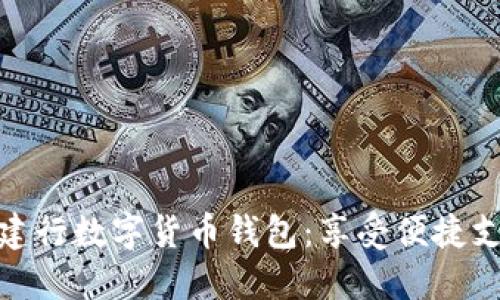 輕松開通建行數(shù)字貨幣錢包：享受便捷支付新體驗(yàn)