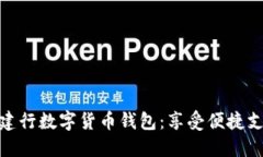 輕松開通建行數(shù)字貨幣錢