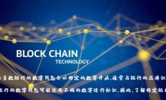 銀行數(shù)字錢包的開頭數(shù)字
