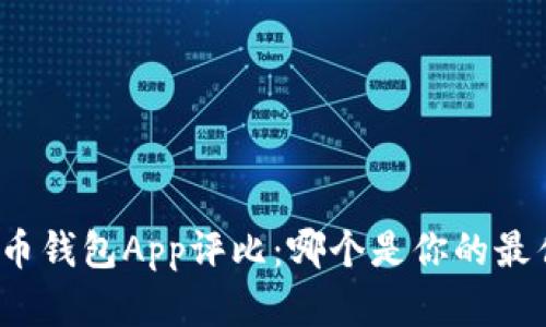 數(shù)字貨幣錢包App評比：哪個是你的最佳選擇？