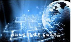 揭秘加密錢包騙局：真相
