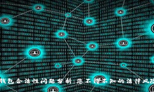 區(qū)塊鏈錢包合法性問題分析：您不得不知的法律風(fēng)險(xiǎn)與對(duì)策