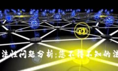 區(qū)塊鏈錢包合法性問題分