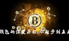 區(qū)塊鏈錢包的演變歷程：