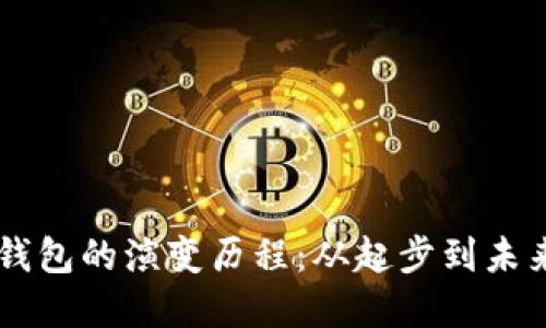 區(qū)塊鏈錢包的演變歷程：從起步到未來的變革