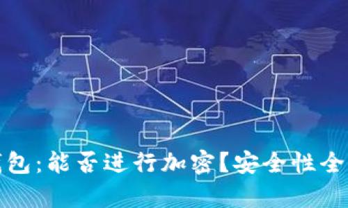 抖音錢包：能否進行加密？安全性全面解析