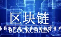 SPC數(shù)字貨幣錢包下載：開