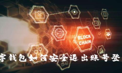 數(shù)字錢包如何安全退出賬號登錄？