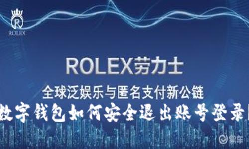 數(shù)字錢包如何安全退出賬號登錄？