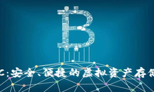 “數(shù)字錢包ERC：安全、便捷的虛擬資產(chǎn)存儲與交易方式”