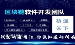 數(shù)字錢(qián)包的通用性：你該